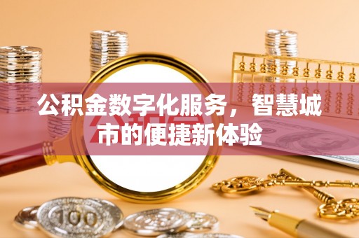 宁强公积金数字化服务，智慧城市的便捷新体验