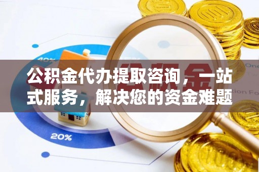 宁强公积金代办提取咨询，一站式服务，解决您的资金难题