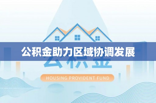 宁强公积金助力区域协调发展