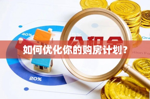 宁强如何优化你的购房计划？