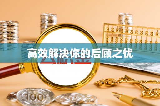 宁强高效解决你的后顾之忧