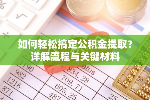 宁强如何轻松搞定公积金提取？详解流程与关键材料