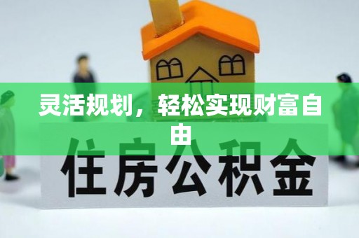 宁强灵活规划，轻松实现财富自由