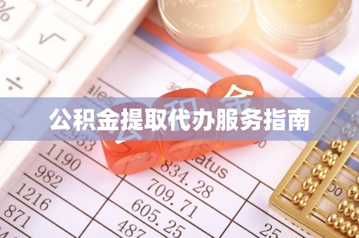 宁强公积金提取代办服务指南