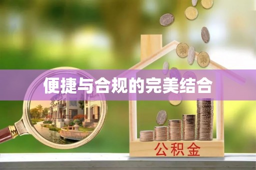 宁强便捷与合规的完美结合