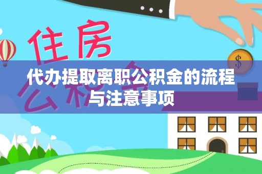宁强代办提取离职公积金的流程与注意事项