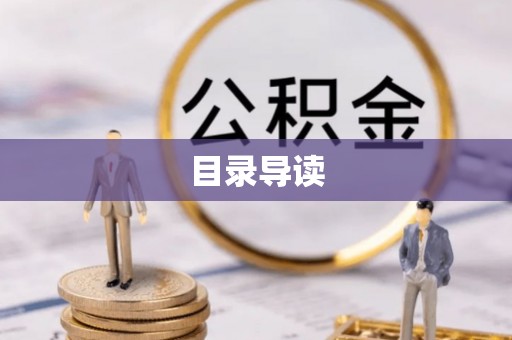 宁强目录导读