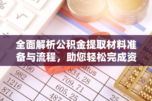 宁强全面解析公积金提取材料准备与流程，助您轻松完成资金提取