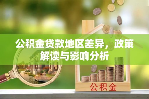 宁强公积金贷款地区差异，政策解读与影响分析