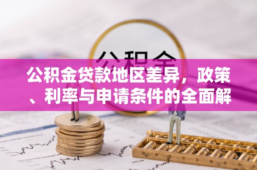 宁强公积金贷款地区差异，政策、利率与申请条件的全面解析