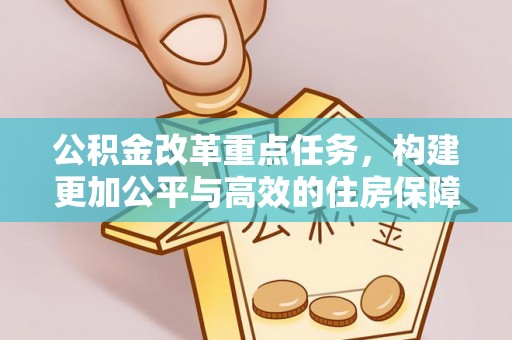宁强公积金改革重点任务，构建更加公平与高效的住房保障体系