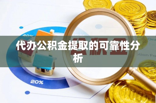 宁强代办公积金提取的可靠性分析