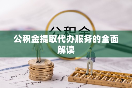 宁强公积金提取代办服务的全面解读