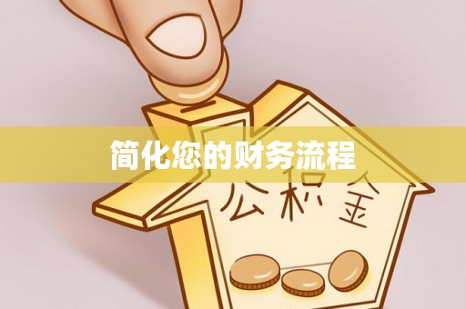 宁强简化您的财务流程