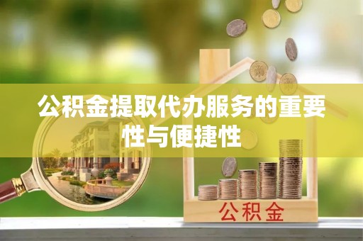 宁强公积金提取代办服务的重要性与便捷性