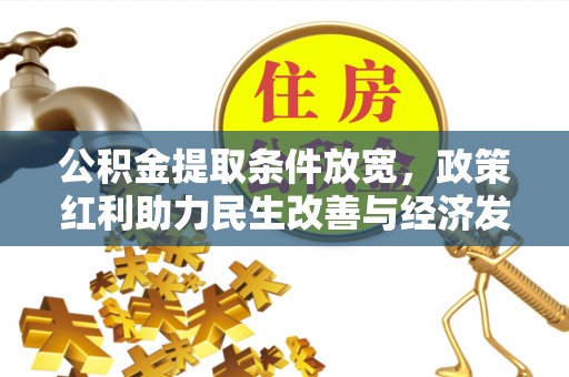 宁强公积金提取条件放宽，政策红利助力民生改善与经济发展