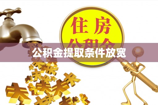 宁强公积金提取条件放宽