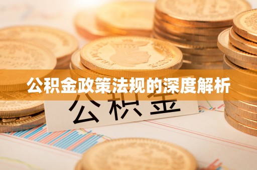 宁强公积金政策法规的深度解析