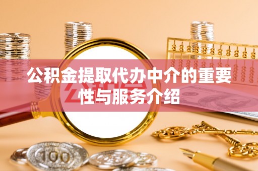 宁强公积金提取代办中介的重要性与服务介绍