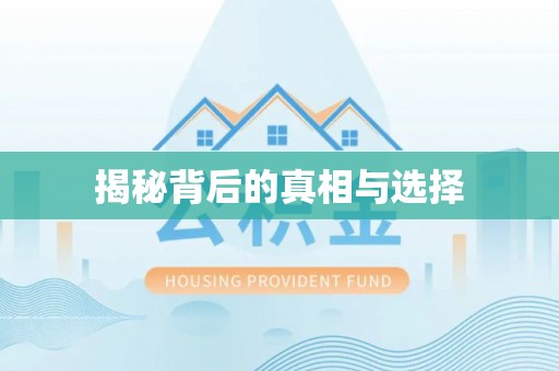 宁强揭秘背后的真相与选择