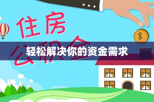 宁强轻松解决你的资金需求