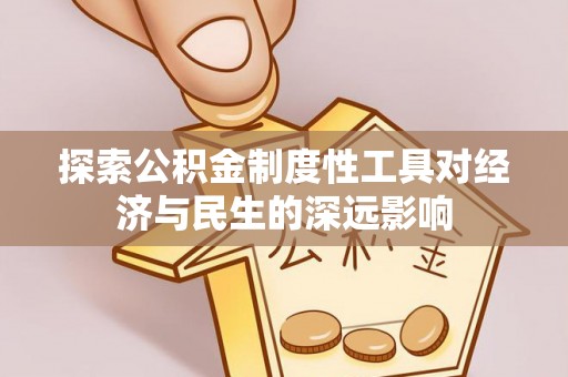宁强探索公积金制度性工具对经济与民生的深远影响