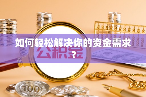 宁强如何轻松解决你的资金需求？