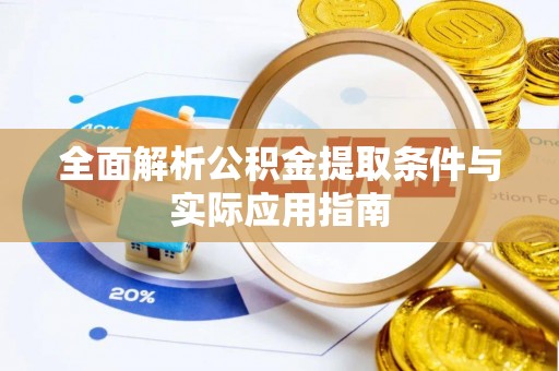 宁强全面解析公积金提取条件与实际应用指南