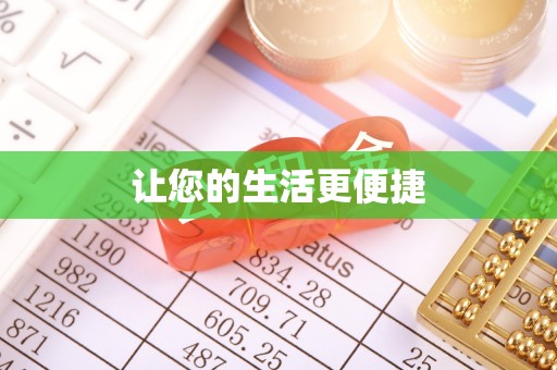 宁强让您的生活更便捷