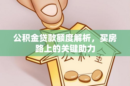 宁强公积金贷款额度解析，买房路上的关键助力