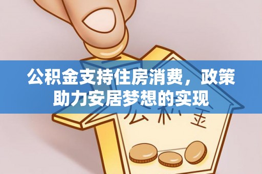 宁强公积金支持住房消费，政策助力安居梦想的实现