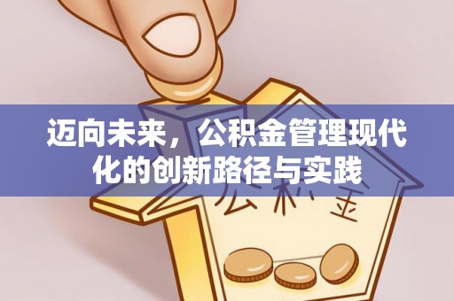 宁强迈向未来，公积金管理现代化的创新路径与实践