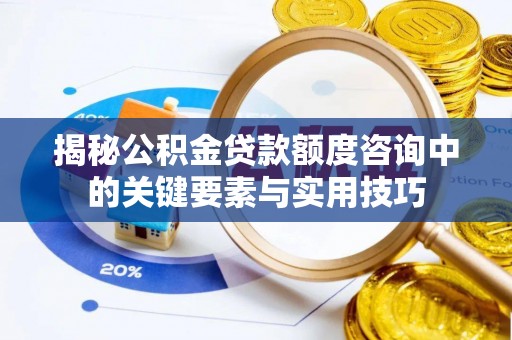 宁强揭秘公积金贷款额度咨询中的关键要素与实用技巧