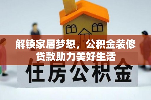 宁强解锁家居梦想，公积金装修贷款助力美好生活