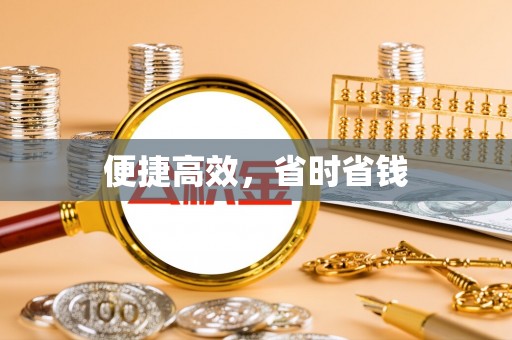 宁强便捷高效，省时省钱