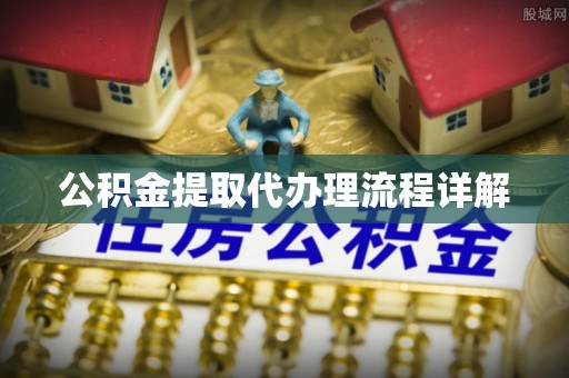 宁强公积金提取代办理流程详解