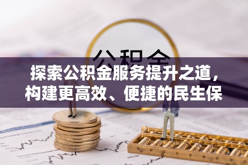 宁强探索公积金服务提升之道，构建更高效、便捷的民生保障体系