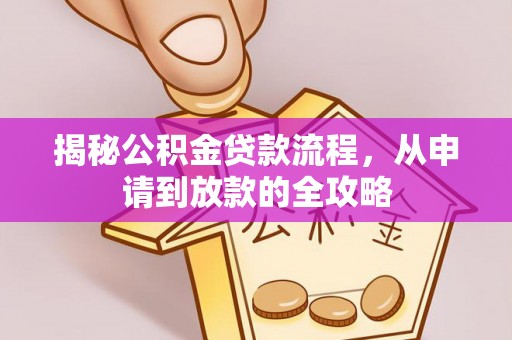 宁强揭秘公积金贷款流程，从申请到放款的全攻略