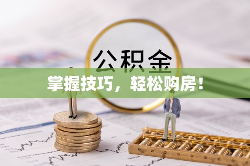 宁强掌握技巧，轻松购房！