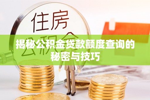 宁强揭秘公积金贷款额度查询的秘密与技巧