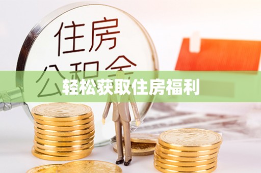 宁强轻松获取住房福利