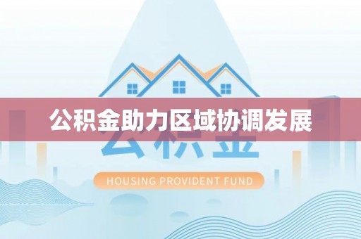 宁强公积金助力区域协调发展