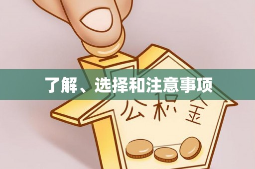 宁强了解、选择和注意事项
