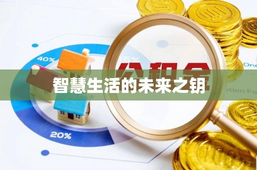 宁强智慧生活的未来之钥
