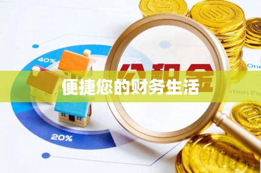 宁强便捷您的财务生活