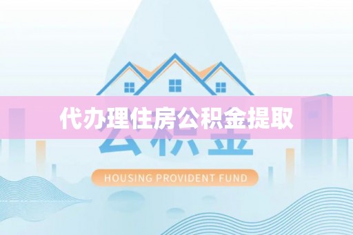 宁强代办理住房公积金提取