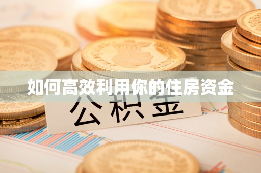 宁强如何高效利用你的住房资金