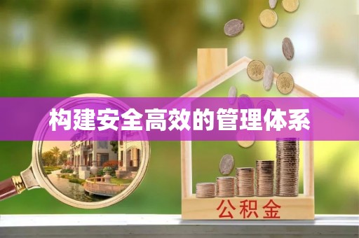 宁强构建安全高效的管理体系