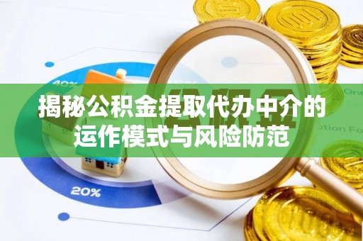 宁强揭秘公积金提取代办中介的运作模式与风险防范