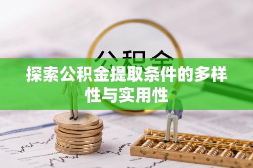 宁强探索公积金提取条件的多样性与实用性